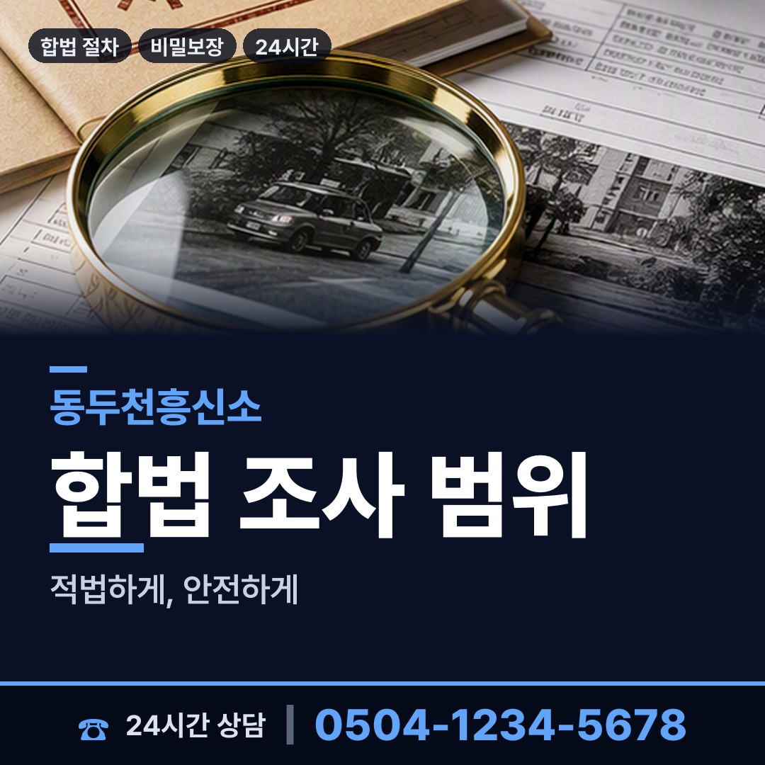 동두천 생연1동 외도탐정 상담 안내