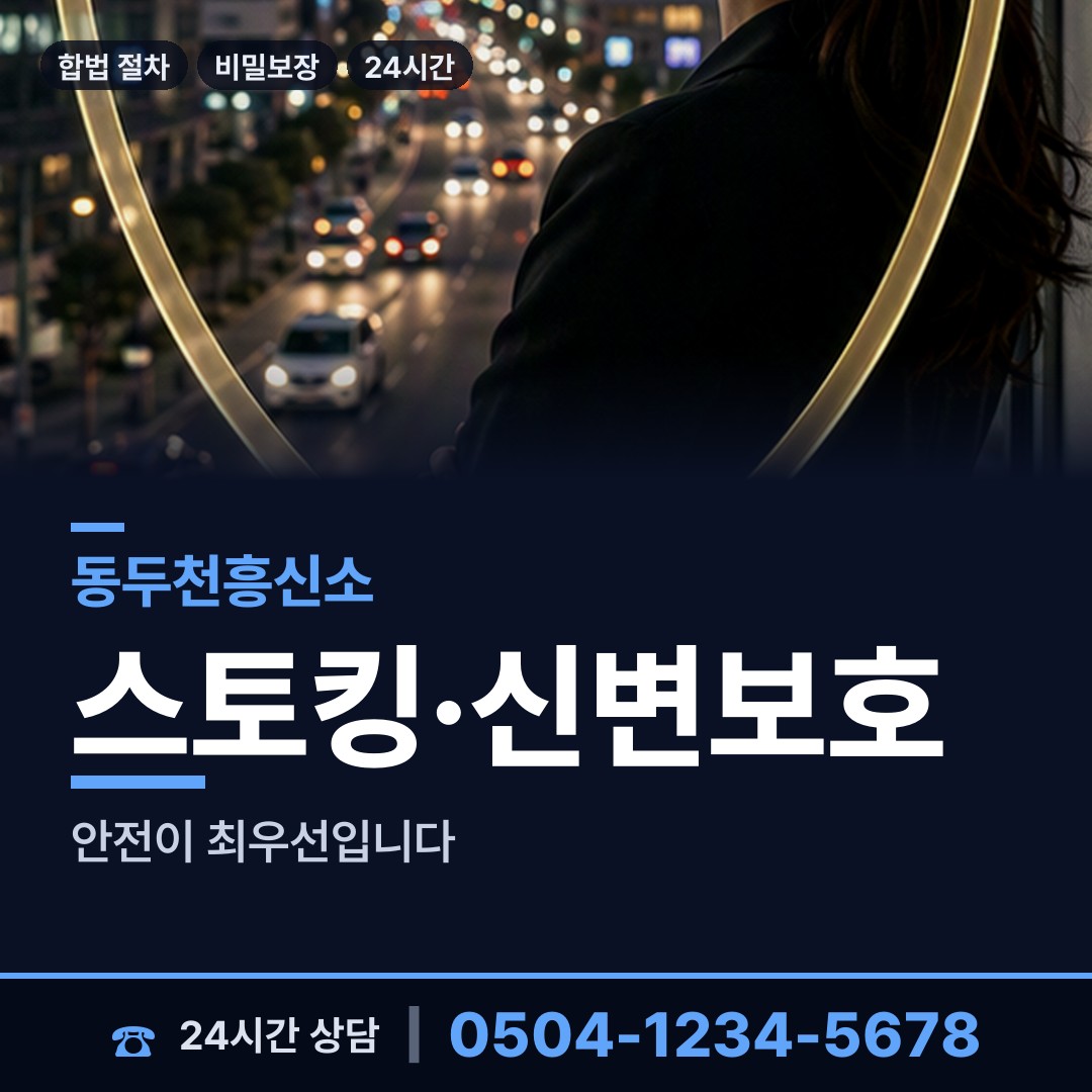 동두천 생연1동 외도흥신소 상담 안내
